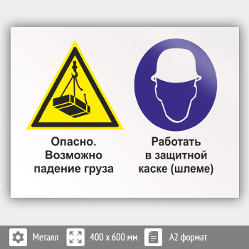 Знак «Опасно - возможно падение груза. Работать в защитной каске (шлеме)», КЗ-34 (металл, 600х400 мм)